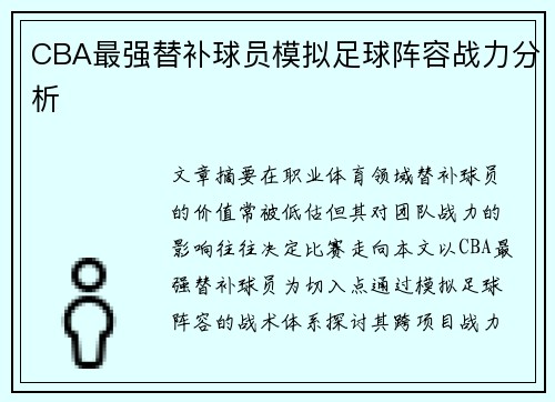 CBA最强替补球员模拟足球阵容战力分析
