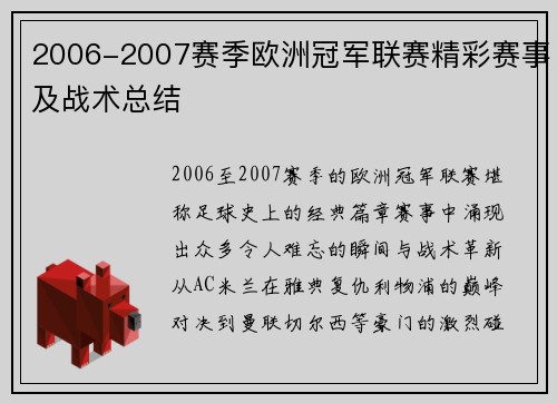 2006-2007赛季欧洲冠军联赛精彩赛事及战术总结