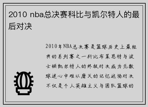 2010 nba总决赛科比与凯尔特人的最后对决