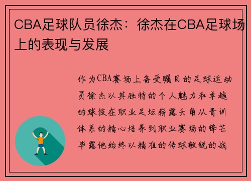 CBA足球队员徐杰：徐杰在CBA足球场上的表现与发展