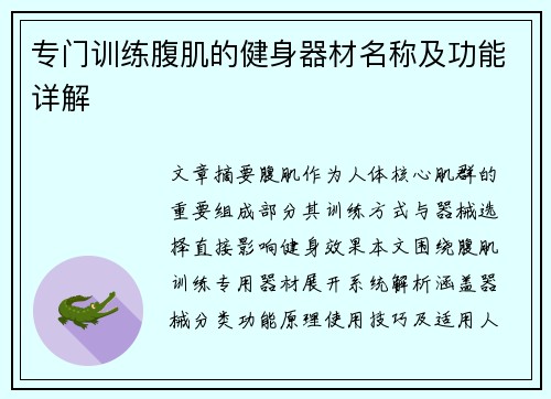 专门训练腹肌的健身器材名称及功能详解