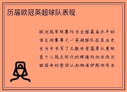 历届欧冠英超球队表现