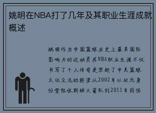 姚明在NBA打了几年及其职业生涯成就概述