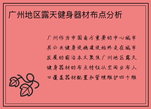 广州地区露天健身器材布点分析