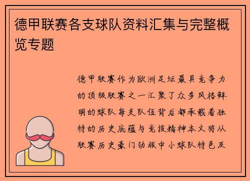 德甲联赛各支球队资料汇集与完整概览专题