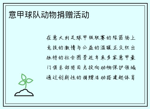 意甲球队动物捐赠活动