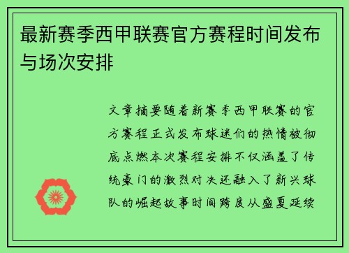 最新赛季西甲联赛官方赛程时间发布与场次安排
