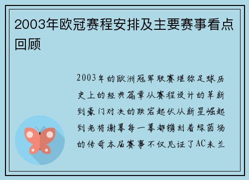 2003年欧冠赛程安排及主要赛事看点回顾