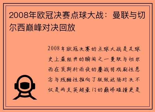 2008年欧冠决赛点球大战:曼联与切尔西巅峰对决回放