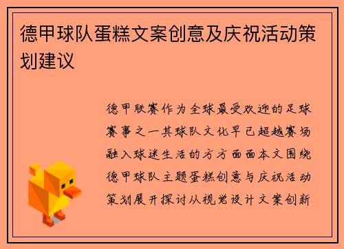 德甲球队蛋糕文案创意及庆祝活动策划建议