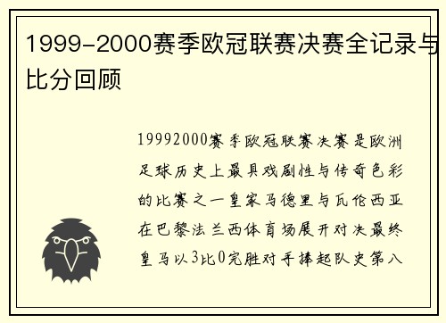 1999-2000赛季欧冠联赛决赛全记录与比分回顾