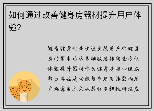 如何通过改善健身房器材提升用户体验？
