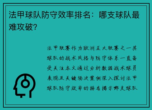 法甲球队防守效率排名：哪支球队最难攻破？