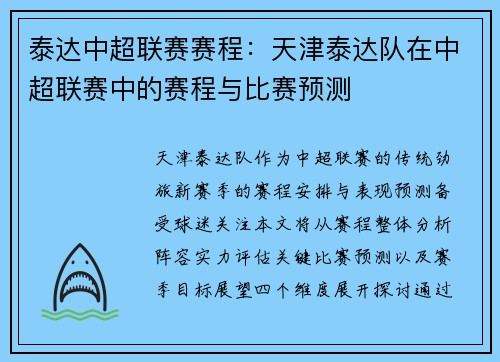 泰达中超联赛赛程：天津泰达队在中超联赛中的赛程与比赛预测