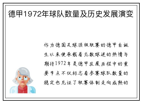 德甲1972年球队数量及历史发展演变