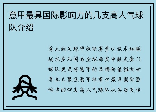 意甲最具国际影响力的几支高人气球队介绍