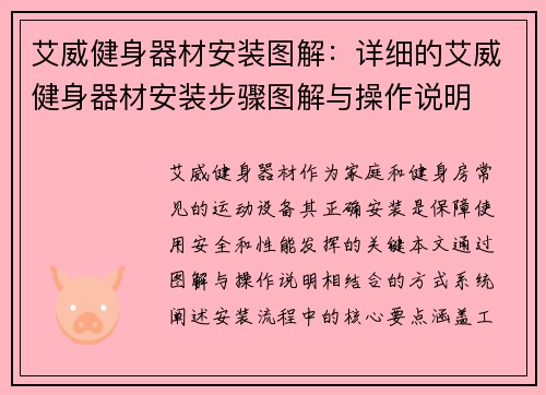 艾威健身器材安装图解：详细的艾威健身器材安装步骤图解与操作说明