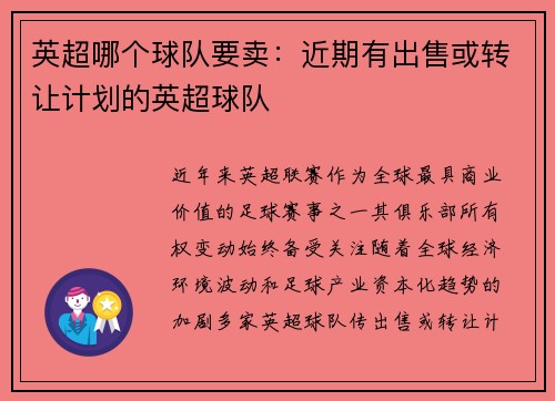 英超哪个球队要卖：近期有出售或转让计划的英超球队