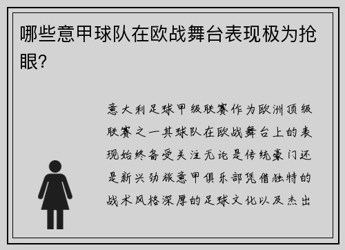 哪些意甲球队在欧战舞台表现极为抢眼？