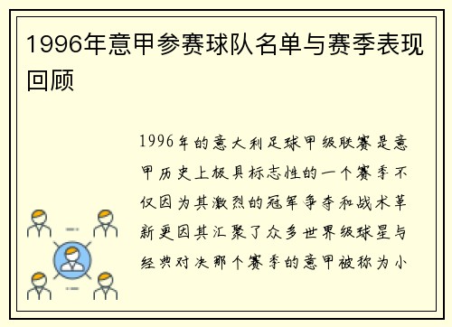 1996年意甲参赛球队名单与赛季表现回顾