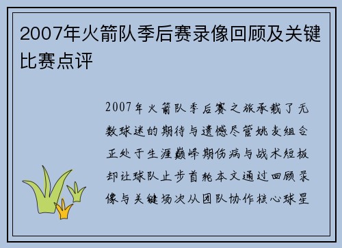 2007年火箭队季后赛录像回顾及关键比赛点评