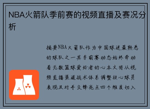NBA火箭队季前赛的视频直播及赛况分析