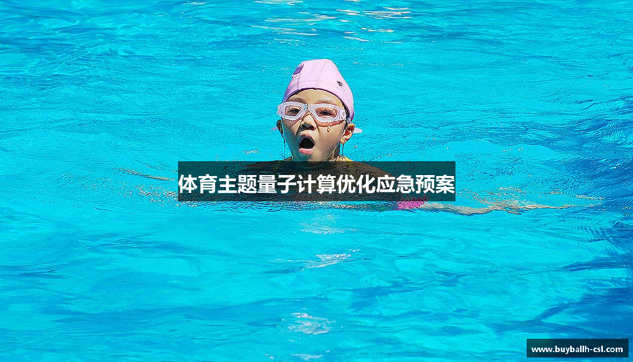 体育主题量子计算优化应急预案