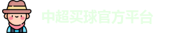 中超买球(中国)官方网站 - CSL Buy Balls